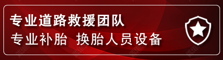 秦淮区流动补胎电话