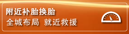 秦淮区补胎换胎电话
